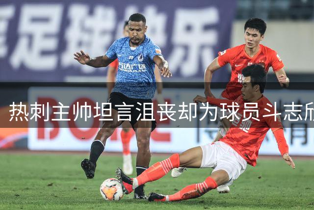 热刺主帅坦言沮丧却为球员斗志欣慰